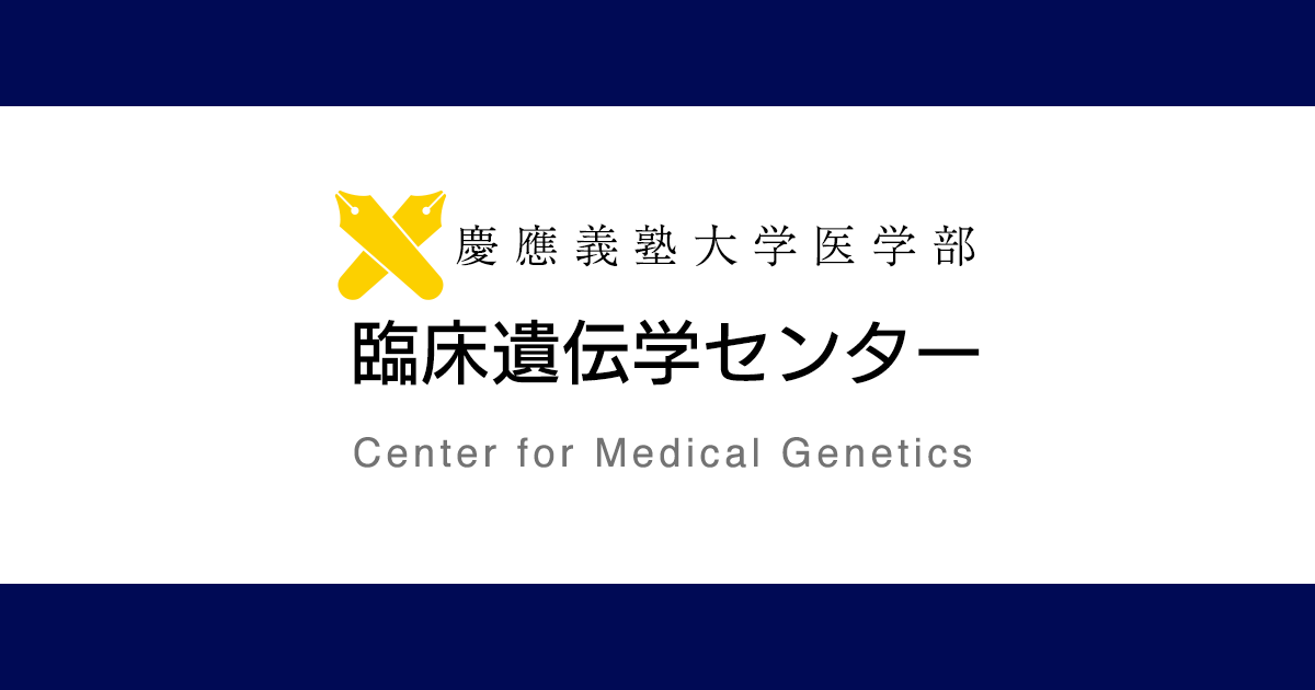 センター長が勧める参考資料 | 慶應義塾大学医学部 臨床遺伝学センター