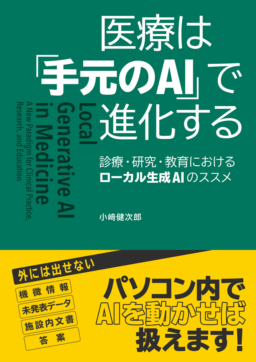 医療は「手元のAI」で進化する（表紙）