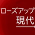 クローズアップ現代+：最新研究で迫る 変異ウイルス感染防止策（NHK)